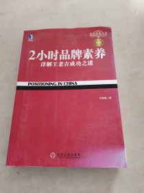 2小时品牌素养：详解王老吉成功之道