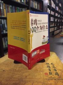 养鸡100个为什么