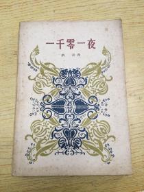 一千零一夜 (第三册)32开*a*【存本--1】