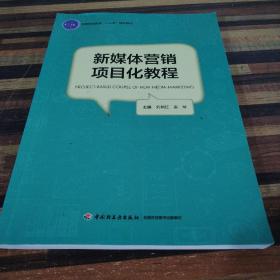 新媒体营销项目化教程（高等职业教育“十三五”规划教材）