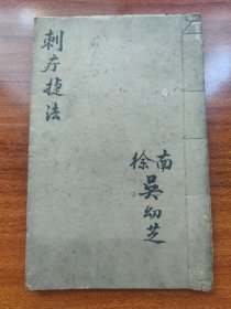 馆藏级别—中医古籍珍本：宣统已酉年抄《刺疔捷法》(附考正穴法 神效疔膏方)南徐 吴幼芝 藏书 润东 潘炳南传(潘炳南 手绘多图 陈恩庆少伯注穴)(共写44面一册全) 潘炳南（1850—1930），字赤文，以钱业起家，曾任杭州商务总会会长、浙江省钱业总董事，为清末民初著名慈善家，在中国红十字会发展史上占有一席之地。