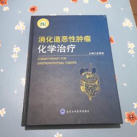 消化道恶性肿瘤化学治疗