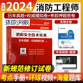 2024注册消防试卷《消防安全技术实务》