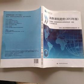 消费课税趋势：增值税\货物服务税和消费税的税率趋势以及管理问题（2012年版）