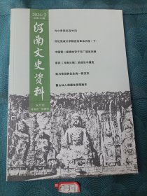 河南文史资料2024年第2期