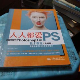 人人都爱PS——中文版Photoshop CC技术教程（实例版），