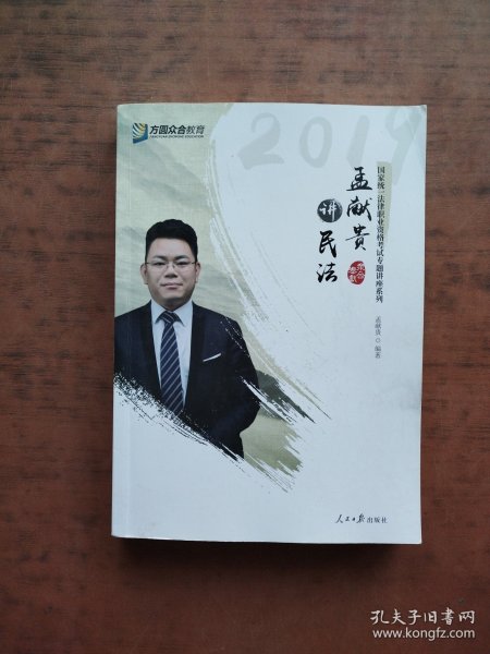 2019年方圆众合法考孟献贵讲民法专题讲座