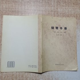 钢琴手册——调律、维修、养护、选购