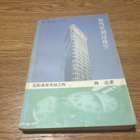 如彗星划过夜空：近距离看美国之四