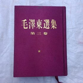 毛泽东选集 第三卷 （一版一印）‘ ’