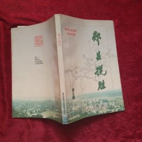 郧县揽胜-郧县文史资料 第五辑（旅游专辑）d2