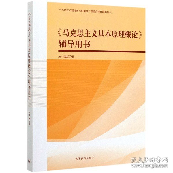 《马克思主义基本原理概论》辅导用书