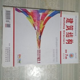 建筑结构2014年7月（上）第13期总第385期