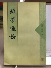 经学通论