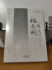 相声“怪人”杨志刚 全新正版 未拆封