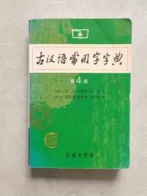 古汉语常用字字典（第4版）