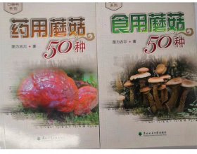 食用、药用蘑菇50种（有毒暂时没有）