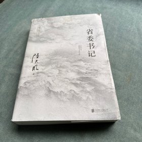 省委书记（国家图书奖、飞天奖、金鹰奖得主陆天明经典作品，电视剧《省委书记》原著小说）