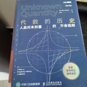 代数的历史 人类对未知量的不舍追踪 修订版