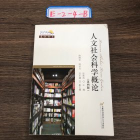 通识书系：人文社会科学概论（第4版）