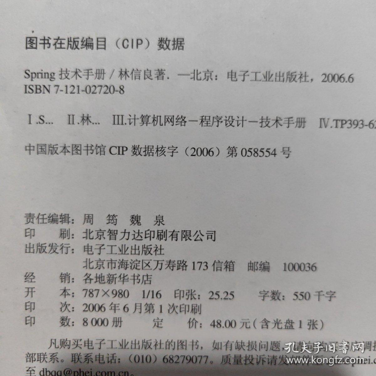 Spring技术手册：台湾技术作家林信良老师最新力作，勇夺台湾天龙书局排行榜首。与《Pro Spring 中文版》成套修炼，效果更佳。基础入门看“白皮”——《Spring 技术手册》深入提高看“黑皮”——《Pro Spring 中文版》为Spring的诸多概念提供了清晰的讲解，通过实际完成一个完整的Spring项目示例，展示Spring相关API的使用，能够显著地减少每一位Spring入门者摸索S