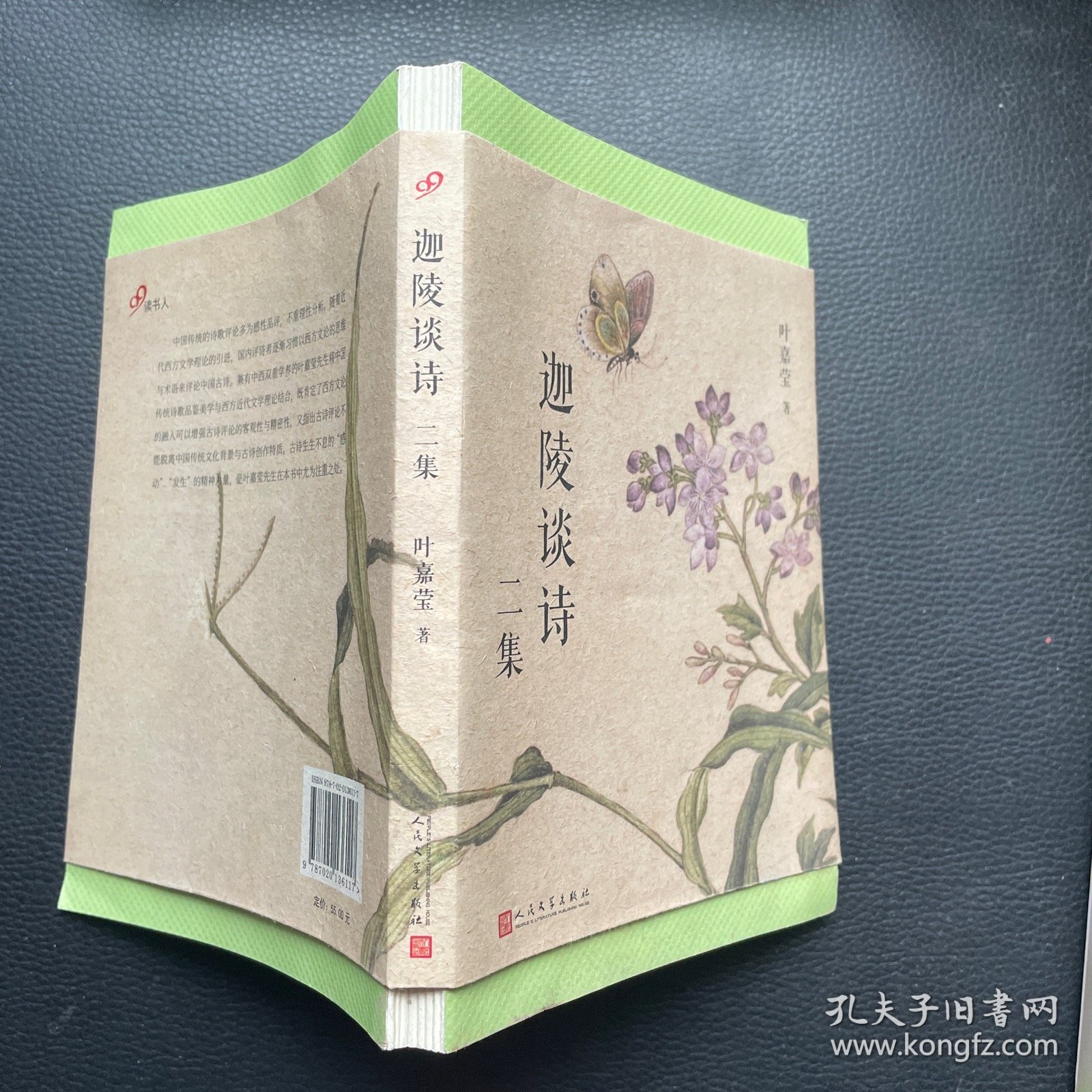 叶嘉莹作品：迦陵谈诗二集