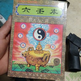 中国传统术数精华集六壬术