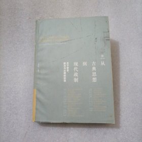 从古典思想到现代政制：关于哲学、政治与法律的讲演