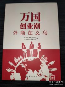 万国创业潮外商在义乌