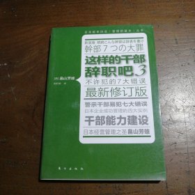 这样的干部辞职吧3（最新修订版）