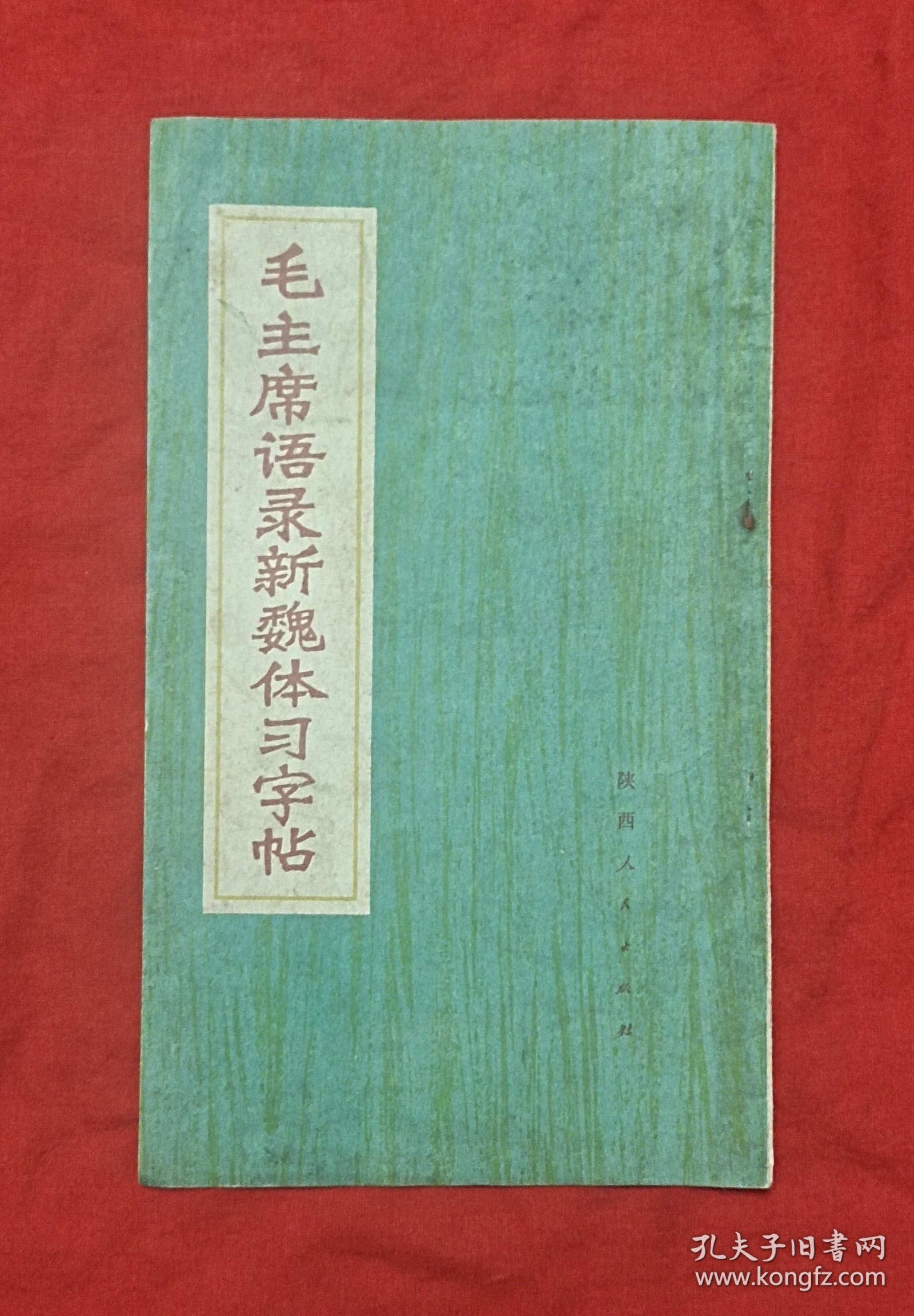 毛主席语录新魏体习字帖