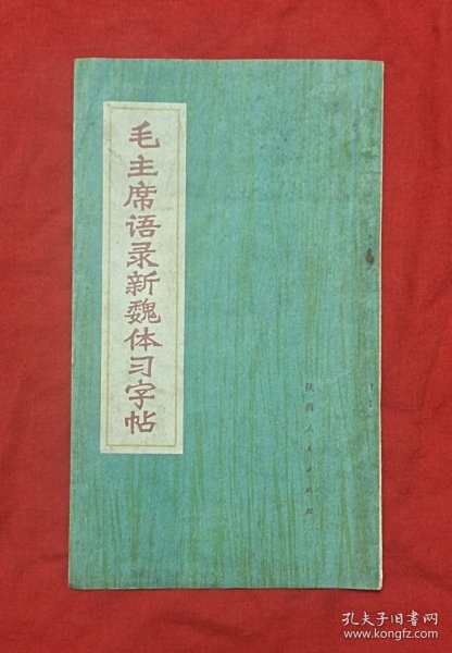 毛主席语录新魏体习字帖