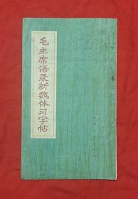 毛主席语录新魏体习字帖