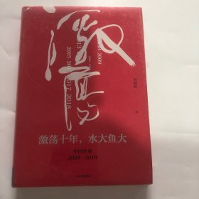 吴晓波企业史 激荡十年，水大鱼大