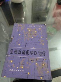 生殖疾病的中医治疗