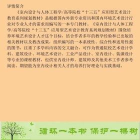 室内设计与人体工程学盛浩李娇合肥工业大学出9787565031359盛浩、李娇编合肥工业大学出版社9787565031359