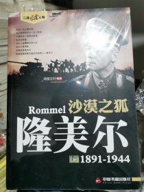 沙漠之狐：隆美尔（1891-1944）