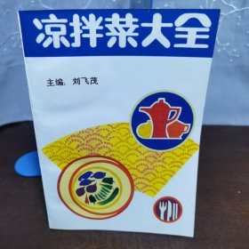 凉拌菜大全（一版一印）