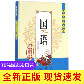 国语(精)/无障碍读经典