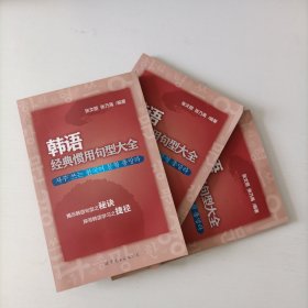 韩语经典惯用句型大全