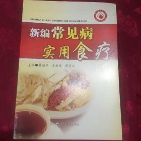 新编常见病实用食疗