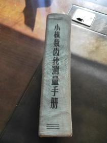 小模数齿轮测量手册