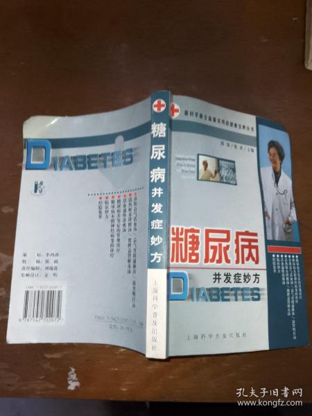 糖尿病并发症妙方