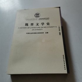 魏晋文学史