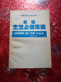 美国生活必备常识   适应美国生活最佳指南