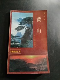 黄山