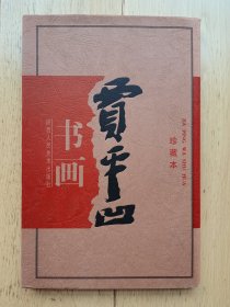 贾平凹书画【贾平凹先生签名并钤印】私藏品 近全新