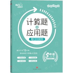 【正版书籍】Η计算题+应用题每日一刻钟5年级