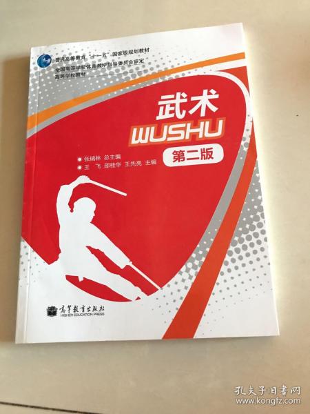 普通高等教育“十一五”国家级规划教材·高等学校教材：武术（第2版）