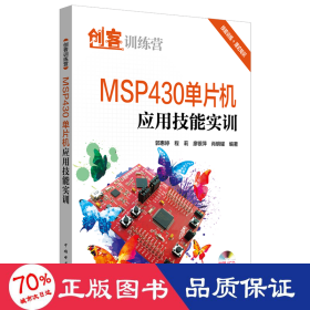 创客训练营 MSP430单片机应用技能实训